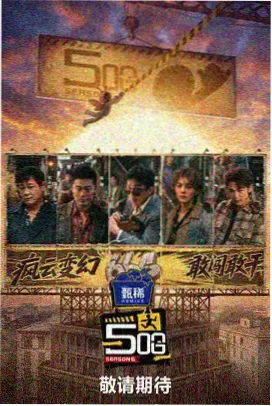 山海厨房 高分综艺推荐